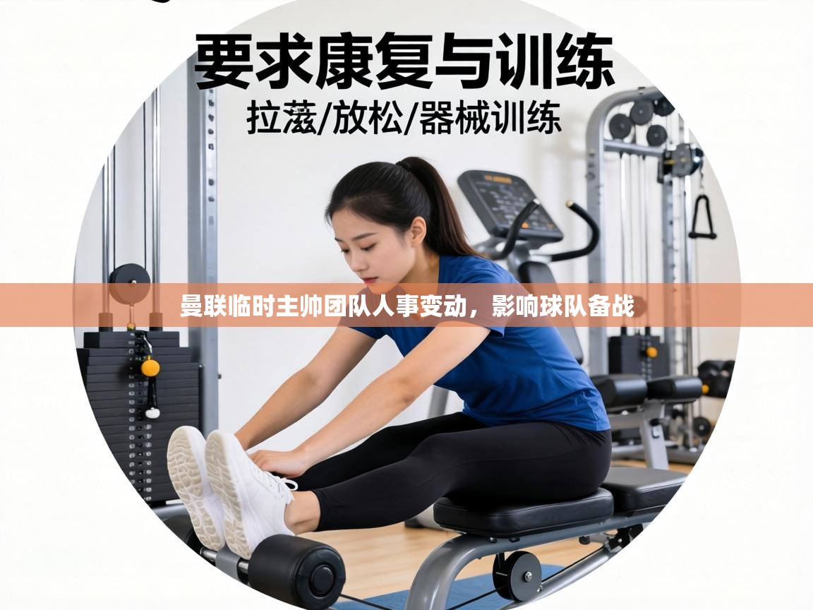 曼联临时主帅团队人事变动，影响球队备战  第1张