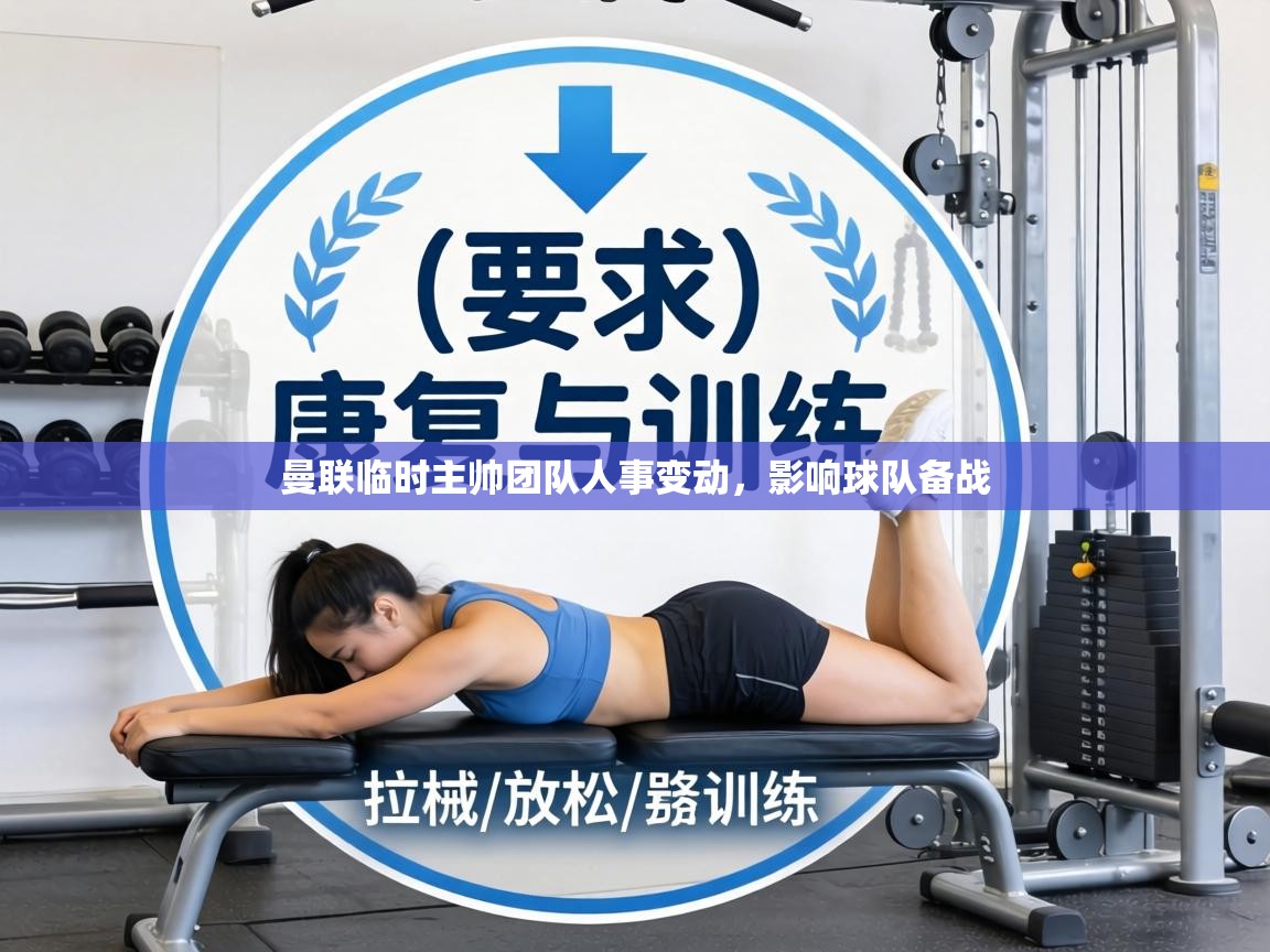 曼联临时主帅团队人事变动，影响球队备战  第2张