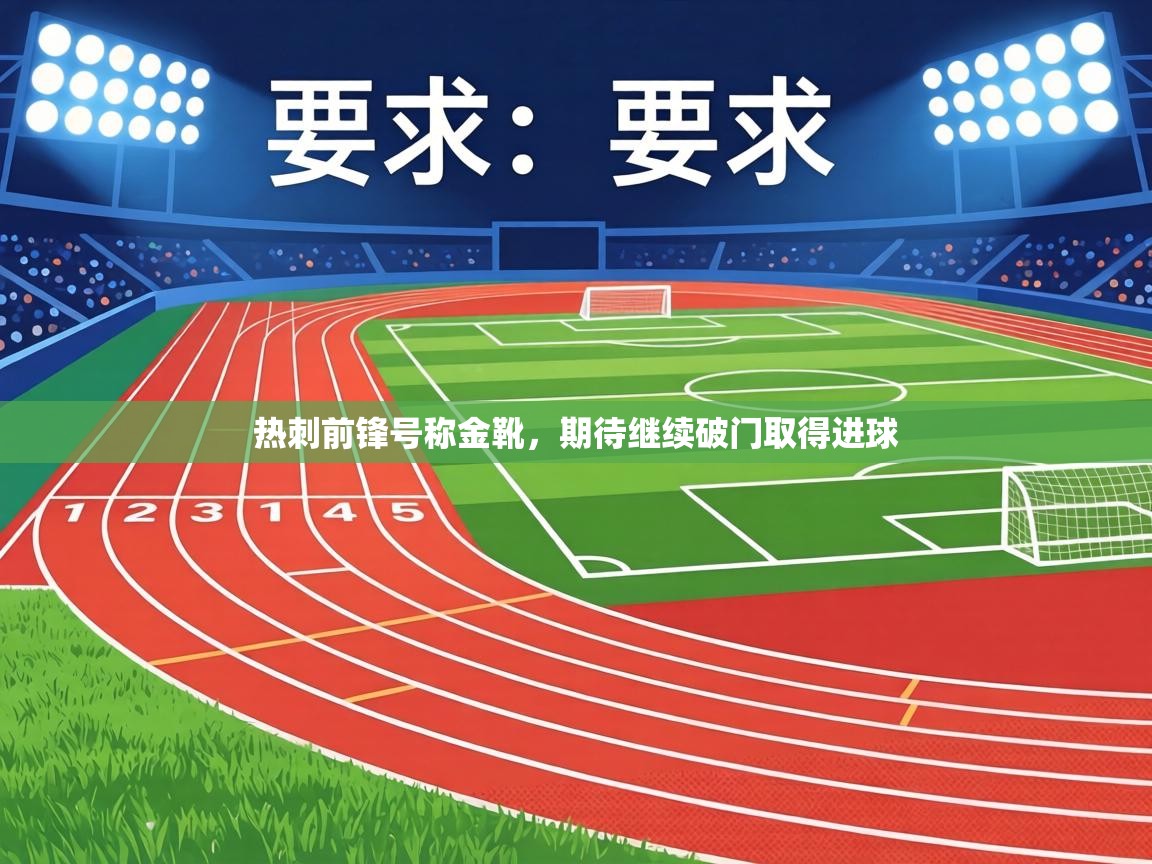 热刺前锋号称金靴，期待继续破门取得进球  第1张