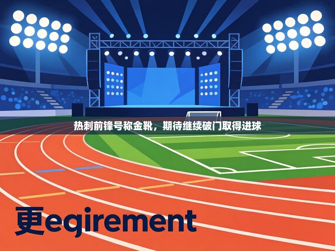 热刺前锋号称金靴，期待继续破门取得进球  第2张