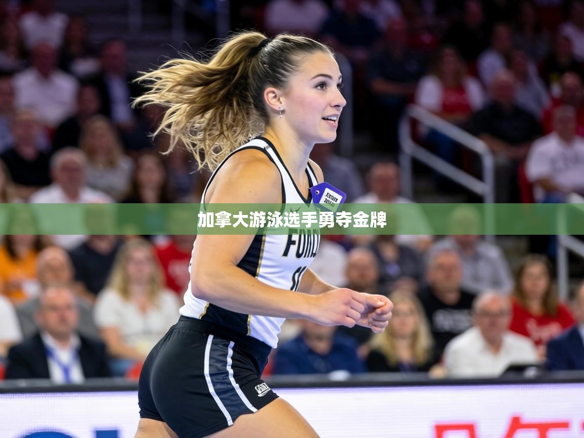 加拿大游泳选手勇夺金牌  第1张