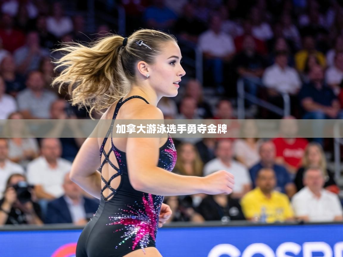 加拿大游泳选手勇夺金牌  第2张