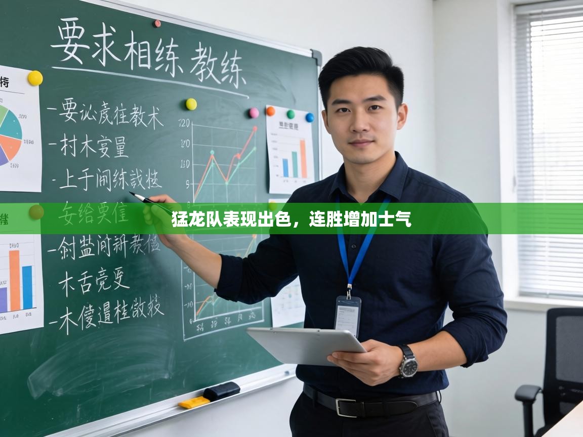 猛龙队表现出色,连胜增加士气 第1张