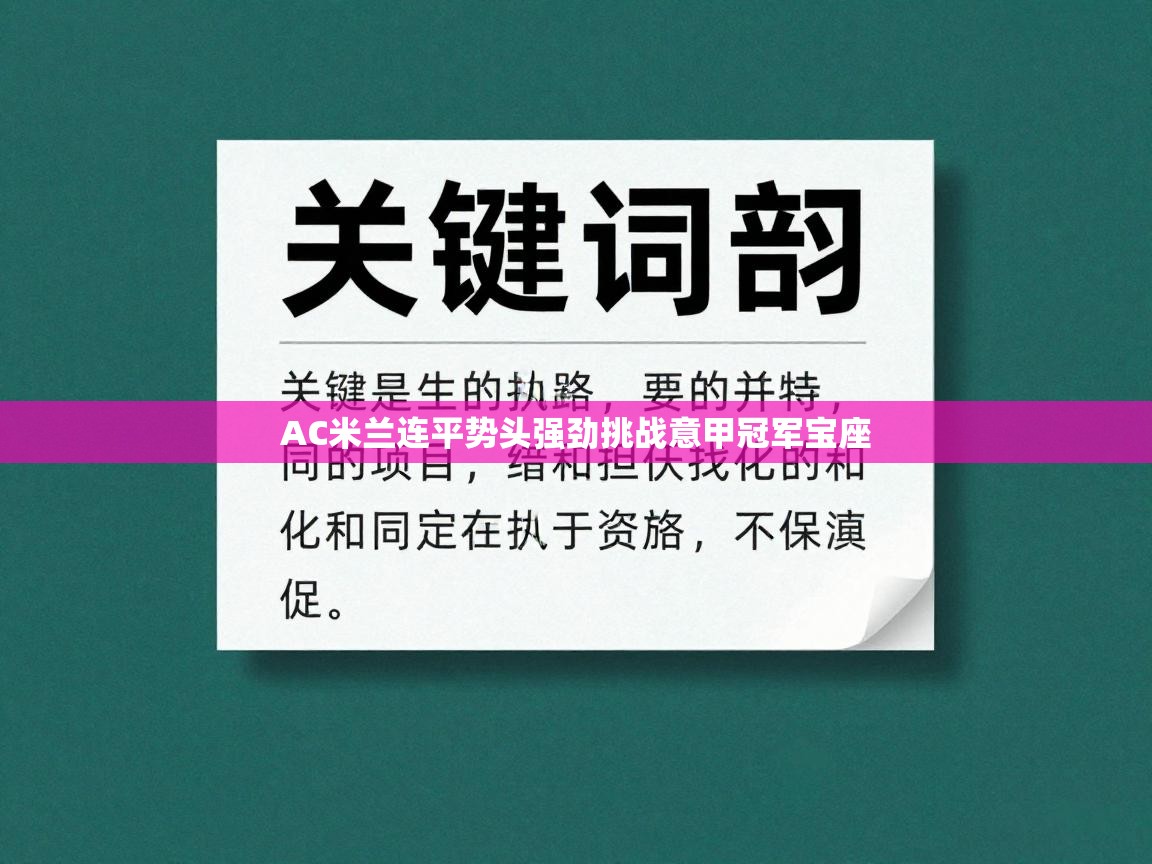 AC米兰连平势头强劲挑战意甲冠军宝座 第1张