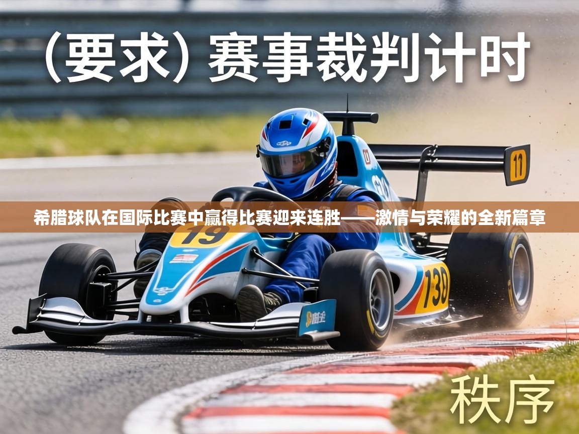 希腊球队在国际比赛中赢得比赛迎来连胜——激情与荣耀的全新篇章  第2张